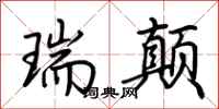 荊霄鵬瑞顛行書怎么寫