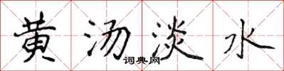 侯登峰黃湯淡水楷書怎么寫