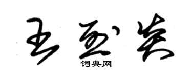 朱錫榮王烈炎草書個性簽名怎么寫