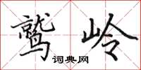 田英章鷲嶺楷書怎么寫