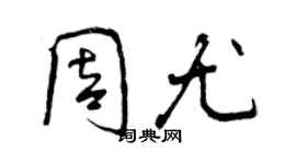 曾慶福周尤行書個性簽名怎么寫