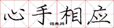 龐中華心手相應楷書怎么寫