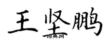 丁謙王堅鵬楷書個性簽名怎么寫