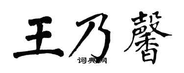 翁闓運王乃馨楷書個性簽名怎么寫