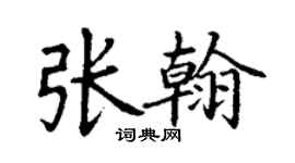 丁謙張翰楷書個性簽名怎么寫