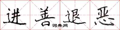 侯登峰進善退惡楷書怎么寫