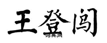 翁闓運王登闖楷書個性簽名怎么寫