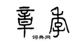 曾慶福章季篆書個性簽名怎么寫