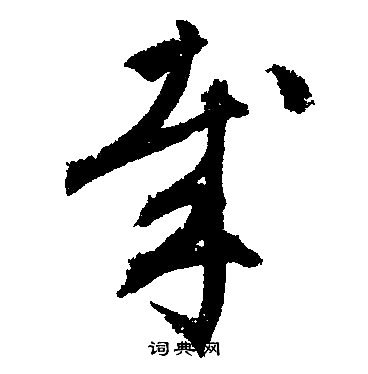 文徵明寫的哉