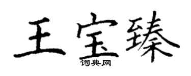丁謙王寶臻楷書個性簽名怎么寫