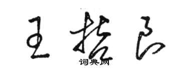 駱恆光王哲良草書個性簽名怎么寫