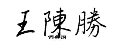 王正良王陳勝行書個性簽名怎么寫