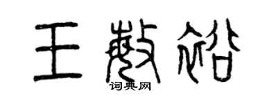 曾慶福王敏裕篆書個性簽名怎么寫