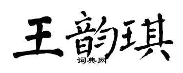 翁闓運王韻琪楷書個性簽名怎么寫