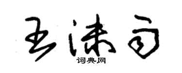 朱錫榮王沫雨草書個性簽名怎么寫