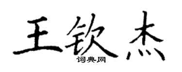 丁謙王欽傑楷書個性簽名怎么寫
