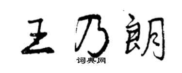 曾慶福王乃朗行書個性簽名怎么寫