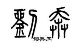 曾慶福劉奔篆書個性簽名怎么寫