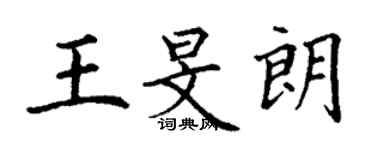 丁謙王旻朗楷書個性簽名怎么寫