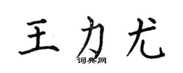 何伯昌王力尤楷書個性簽名怎么寫