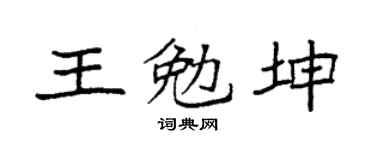 袁強王勉坤楷書個性簽名怎么寫