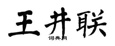 翁闓運王井聯楷書個性簽名怎么寫