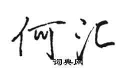 駱恆光何匯行書個性簽名怎么寫