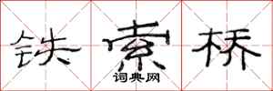 范連陞鐵索橋隸書怎么寫