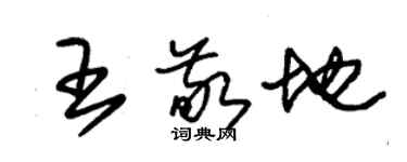 朱錫榮王敬地草書個性簽名怎么寫