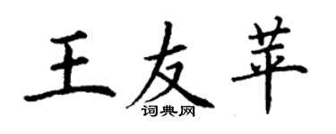 丁謙王友苹楷書個性簽名怎么寫