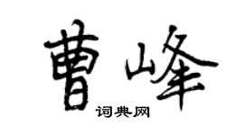 曾慶福曹峰行書個性簽名怎么寫