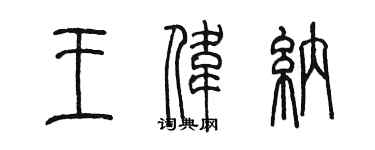 陳墨王偉納篆書個性簽名怎么寫