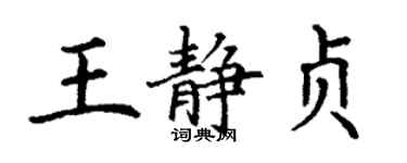 丁謙王靜貞楷書個性簽名怎么寫