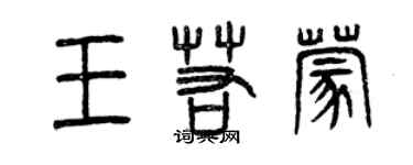 曾慶福王若蒙篆書個性簽名怎么寫