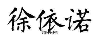 翁闓運徐依諾楷書個性簽名怎么寫