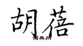 丁謙胡蓓楷書個性簽名怎么寫