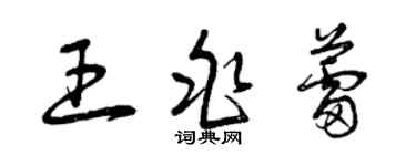 曾慶福王兆蕾草書個性簽名怎么寫