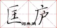 黃華生匡廬楷書怎么寫