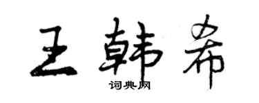 曾慶福王韓希行書個性簽名怎么寫
