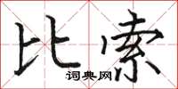 駱恆光比索楷書怎么寫