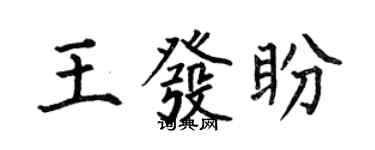 何伯昌王發盼楷書個性簽名怎么寫