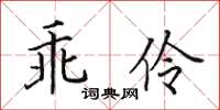 田英章乖伶楷書怎么寫