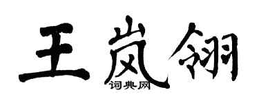 翁闓運王嵐翎楷書個性簽名怎么寫