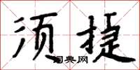 周炳元須捷楷書怎么寫