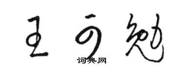 駱恆光王可勉草書個性簽名怎么寫