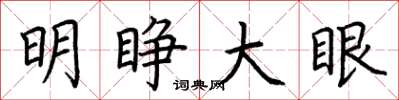 荊霄鵬明睜大眼楷書怎么寫