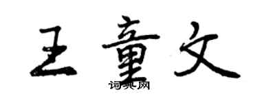 曾慶福王童文行書個性簽名怎么寫