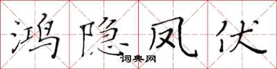黃華生鴻隱鳳伏楷書怎么寫