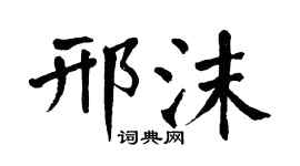 翁闓運邢沫楷書個性簽名怎么寫