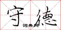 侯登峰守德楷書怎么寫